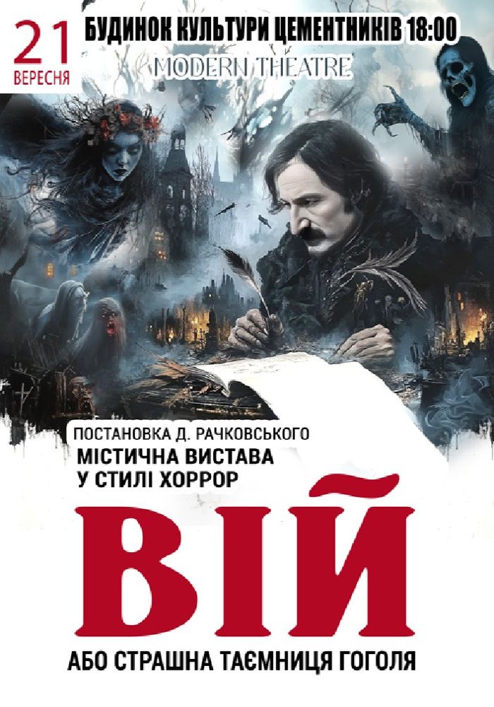 «Вій»