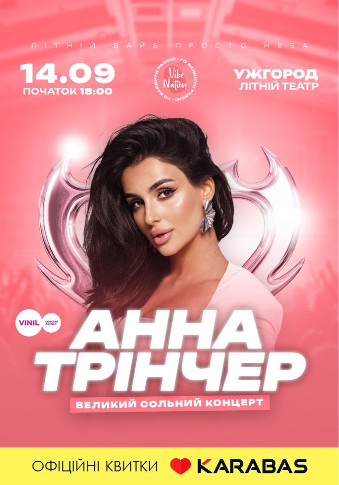 Анна Трінчер