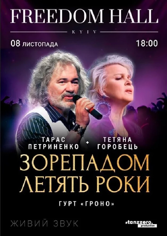 Тарас Петриненко. «Зорепадом летять роки» 2025-11-08 18:00