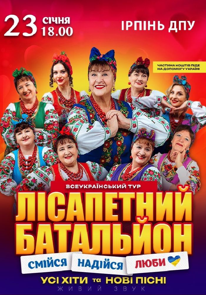 Лісапетний Батальйон