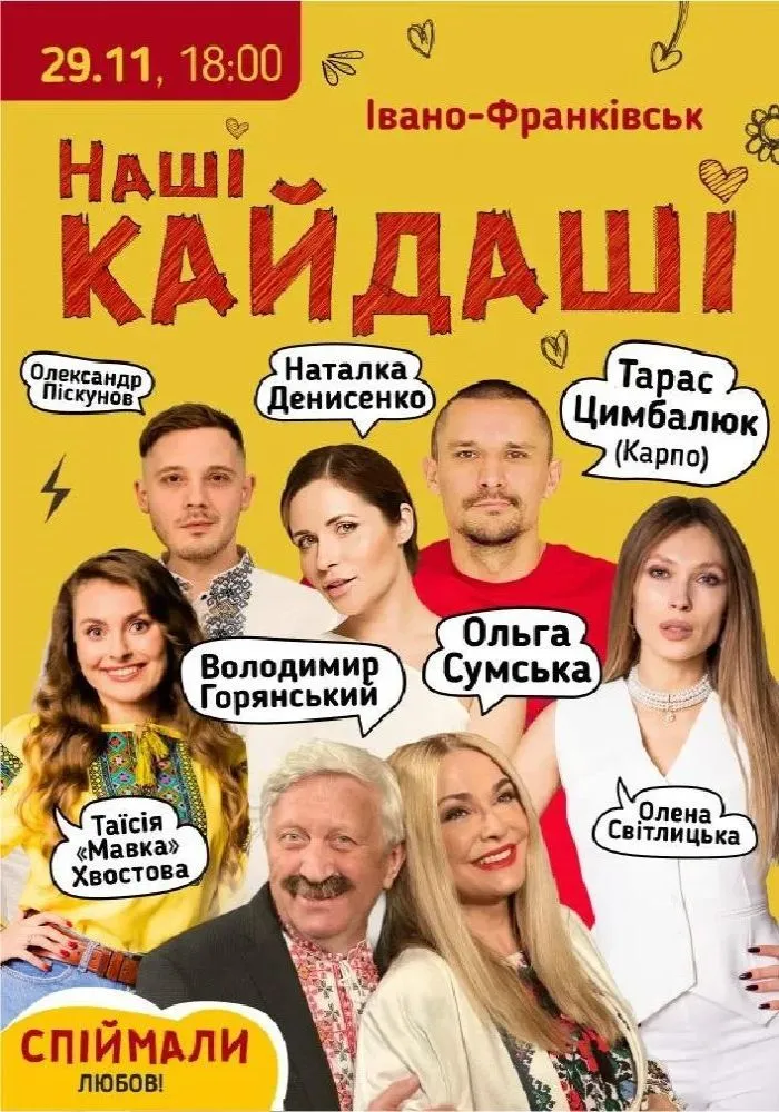 «Наші КАЙДАШІ»
