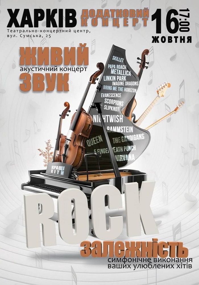 Акустичний концерт «Rock залежність»
