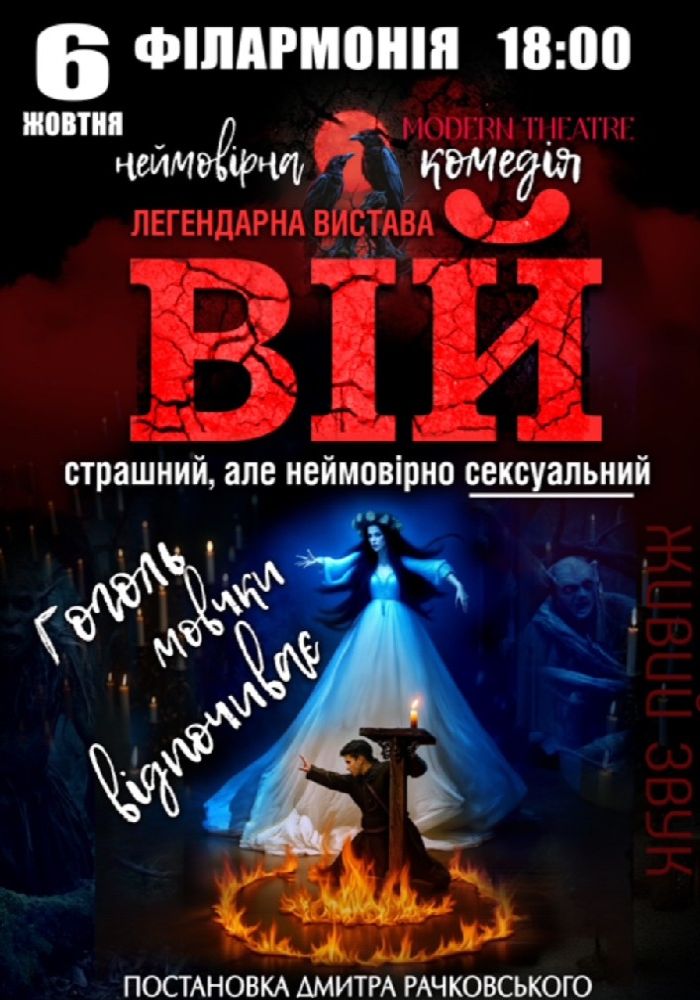 «Вій»