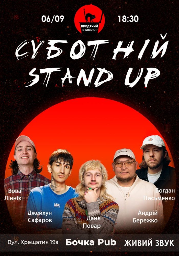 Суботній Стендап