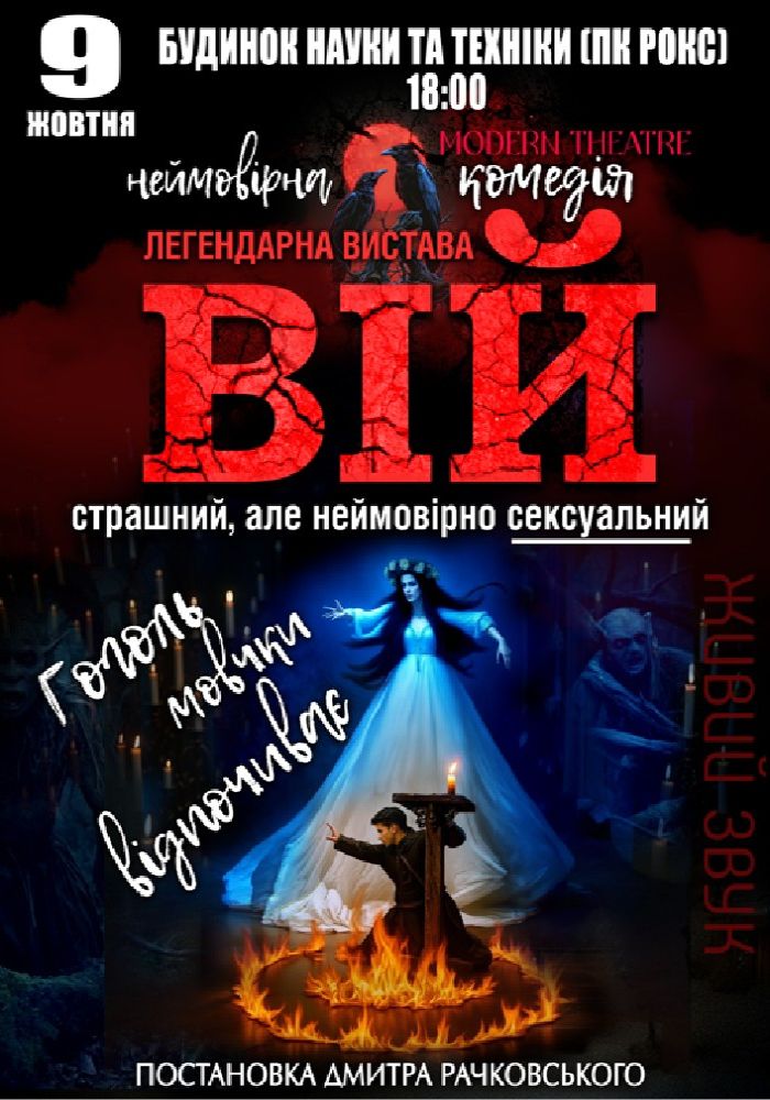 «Вій»