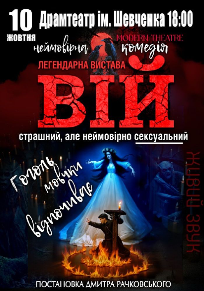 «Вій»
