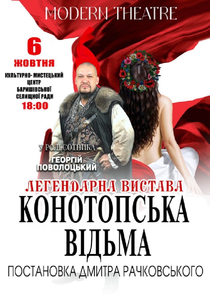 «Конотопська відьма»