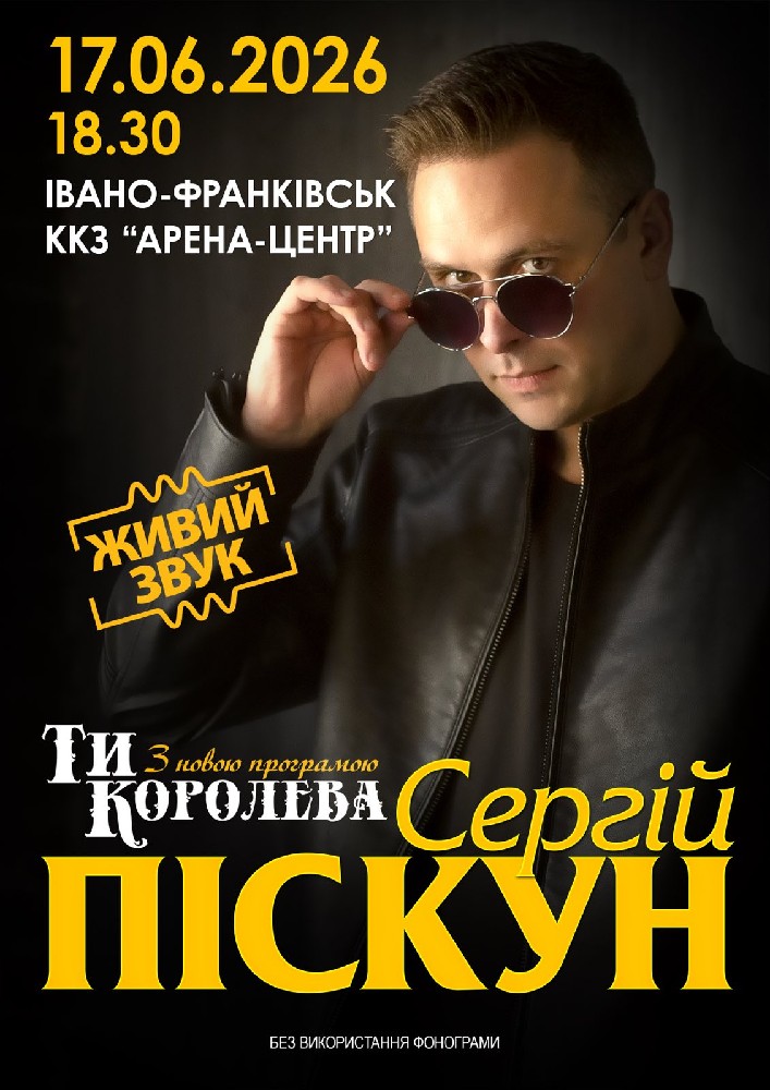 Сергій Піскун з програмою «Ти Королева»