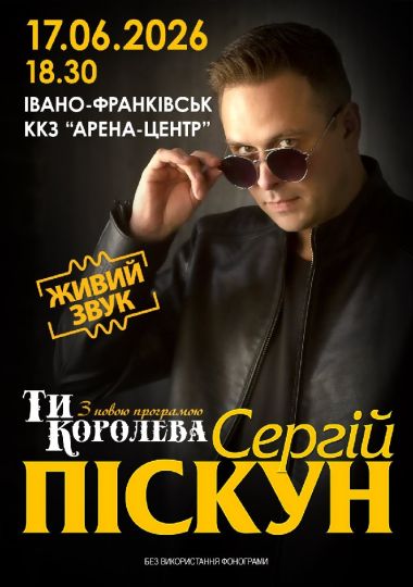 Сергій Піскун з програмою «Ти Королева»