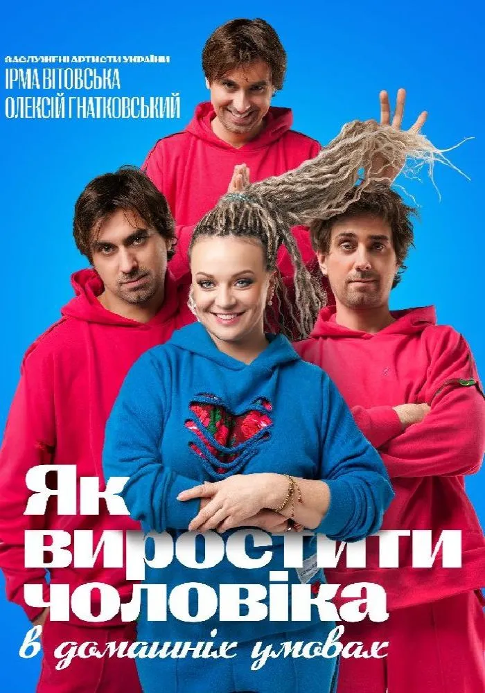 «Як виростити чоловіка в домашніх умовах»