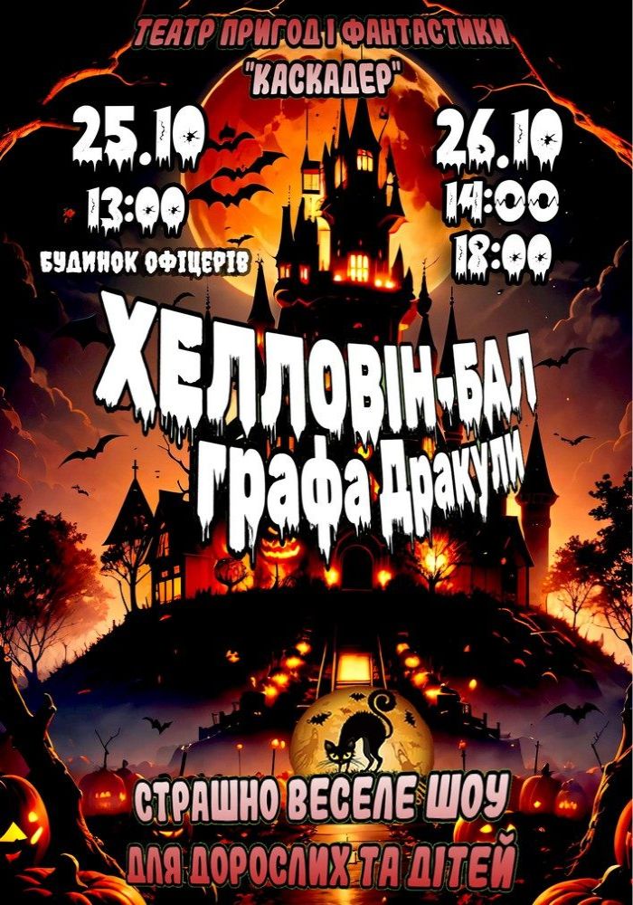 Страшно весела шоу-вистава «Хелловін-бал графа Дракули»