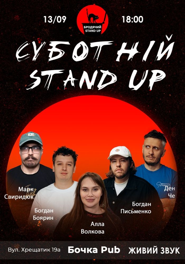 Суботній Стендап