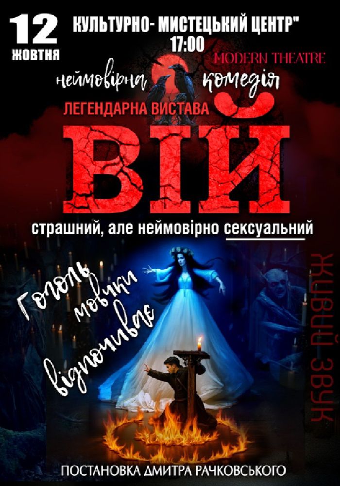 «Вій»