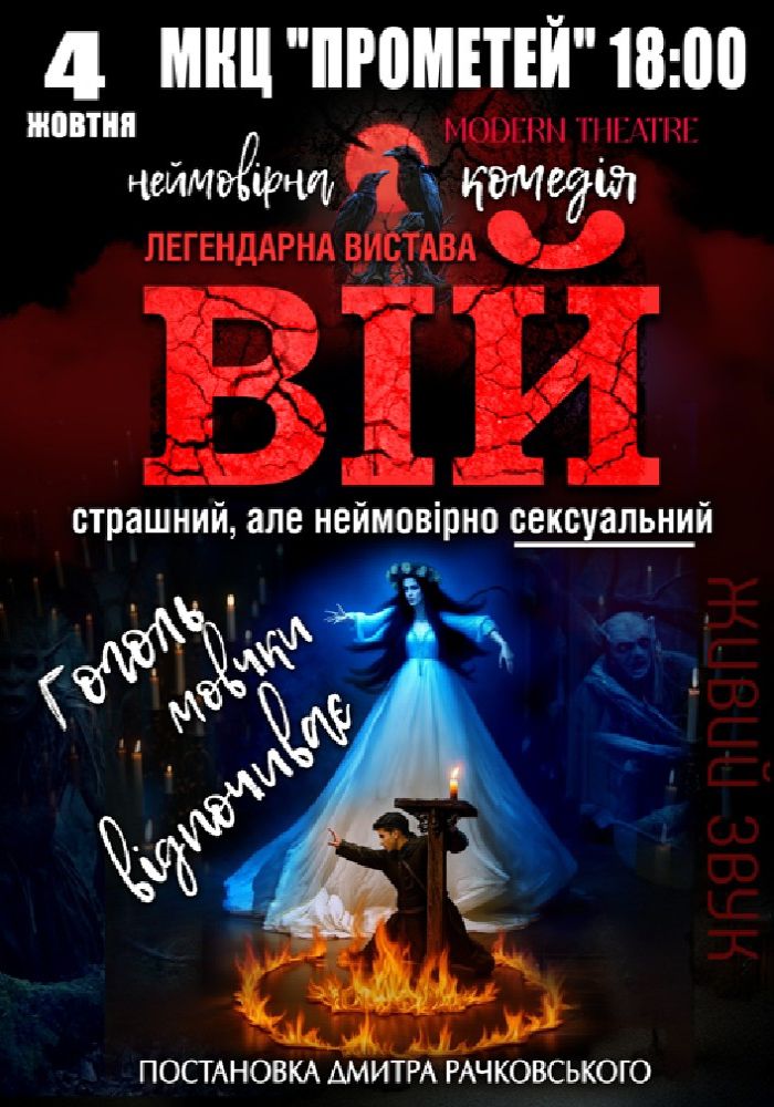 «Вій»