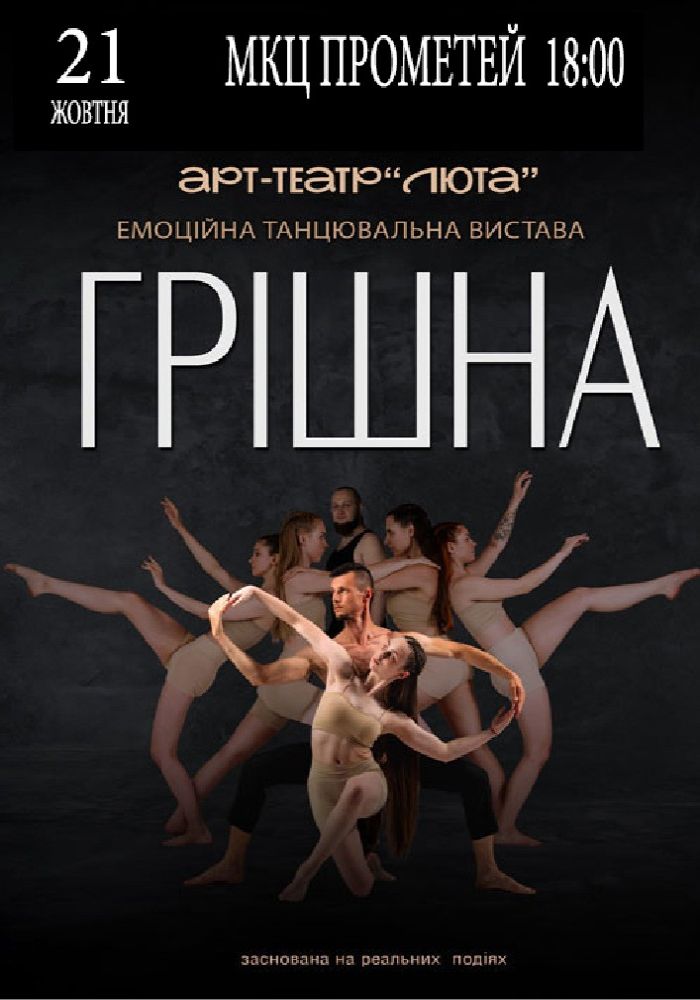 «Грішна»