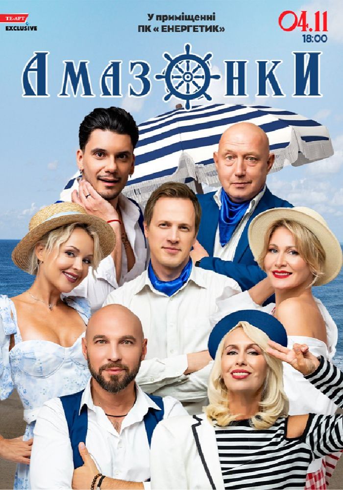 Амазонки