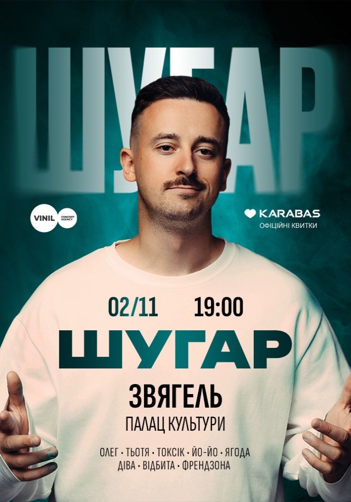 ШУГАР