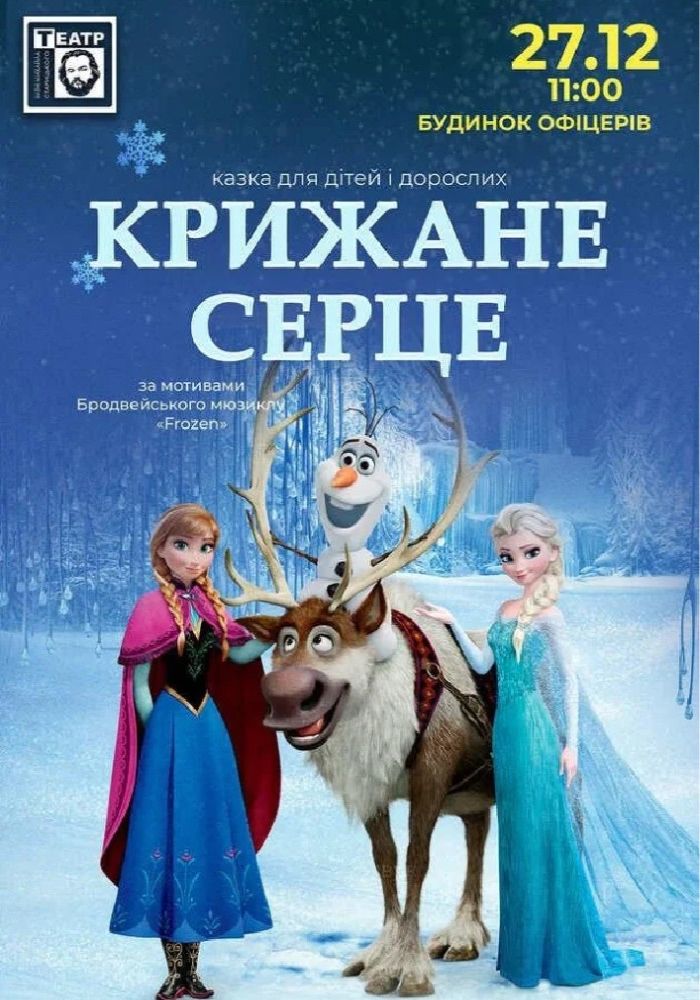 «Крижане серце»