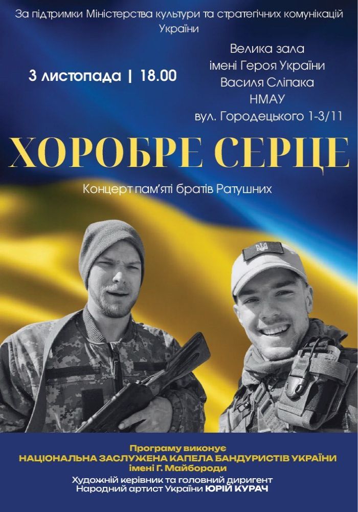 Концерт «Хоробре Серце»