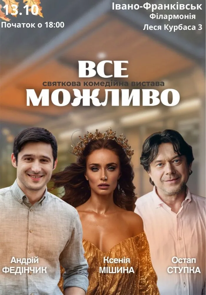 «Все Можливо»