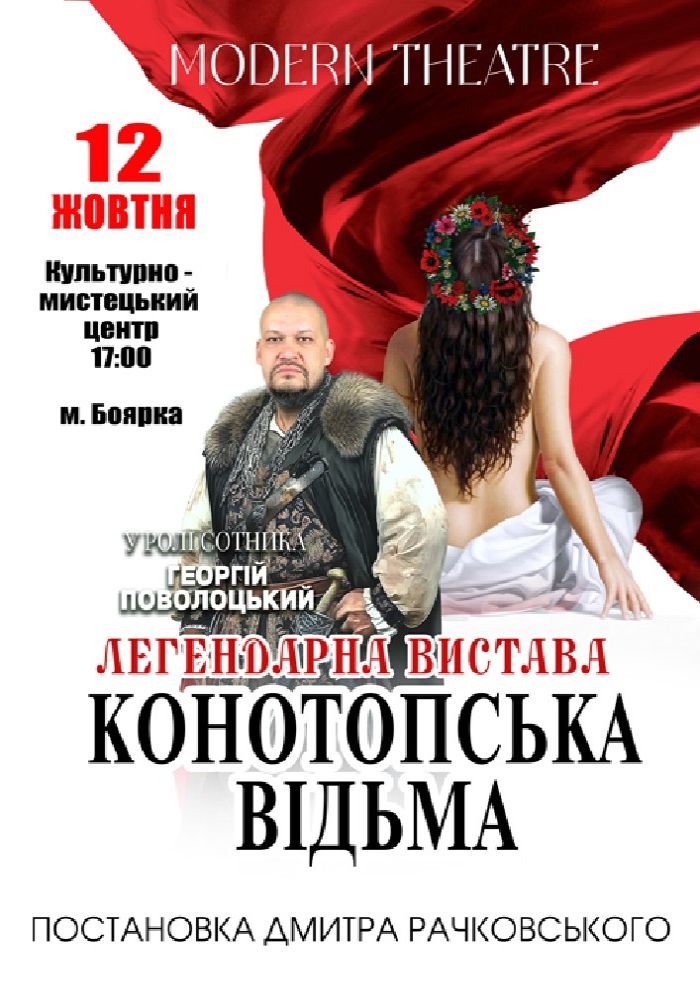 «Конотопська відьма»