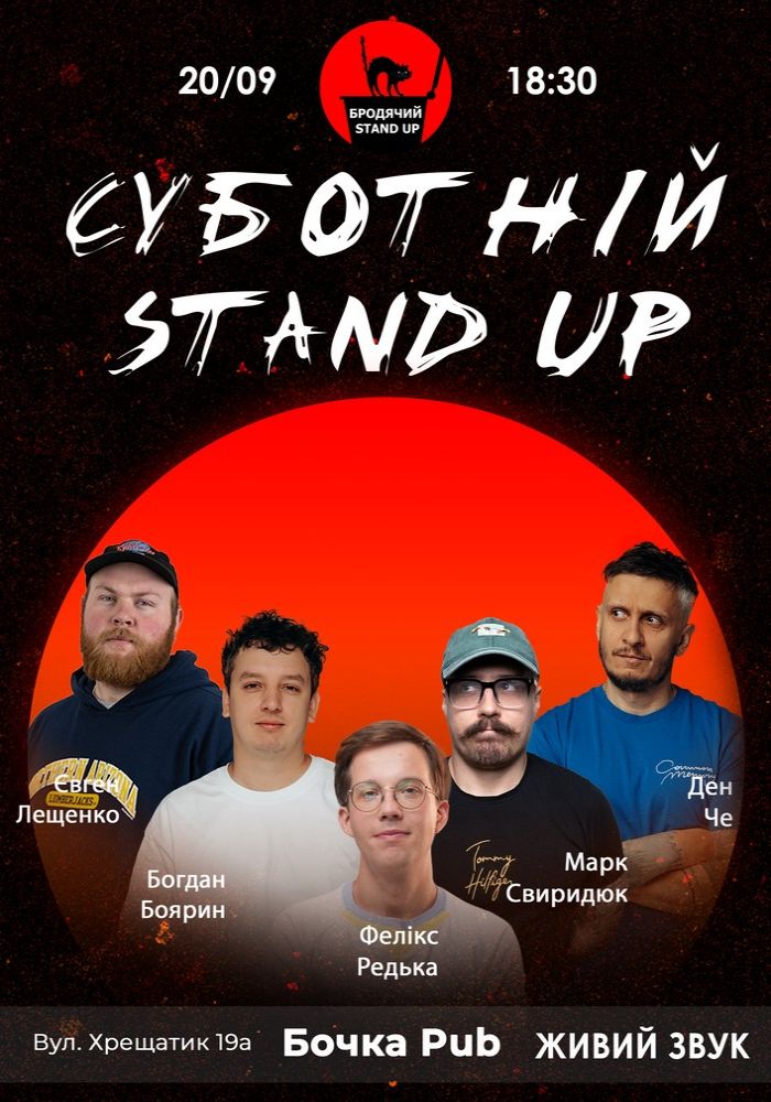 Суботній Стендап