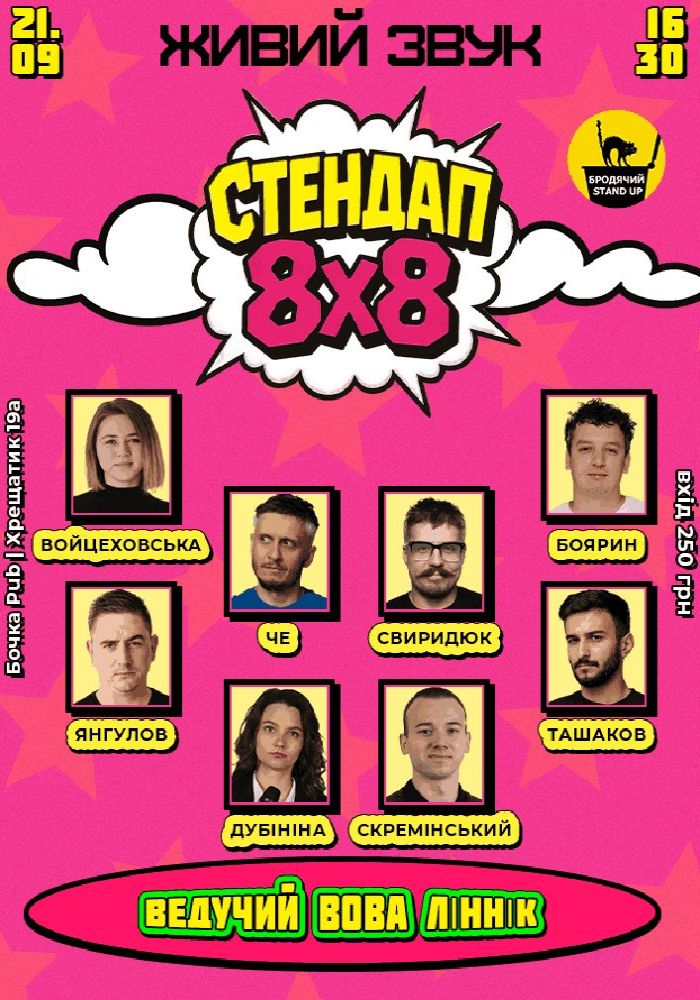Стендап 8x8