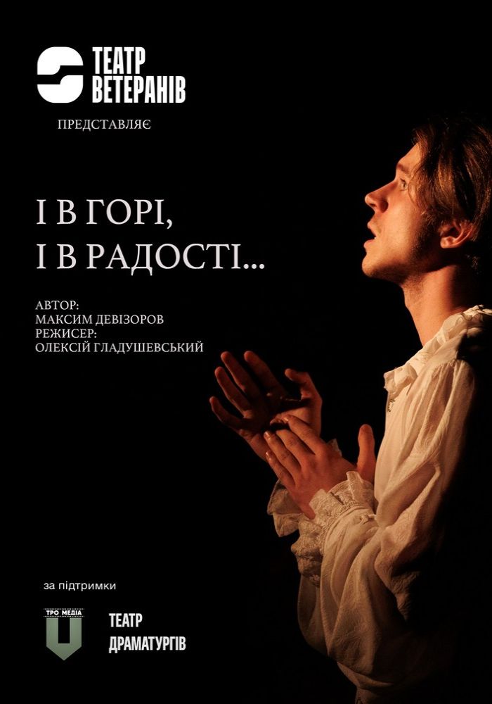 «І в горі, і в радості…» (Театр Ветеранів)