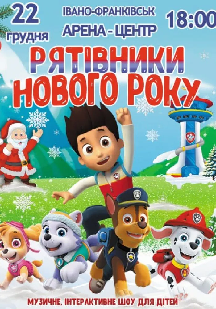 Щенячий патруль «Рятівники Нового року»