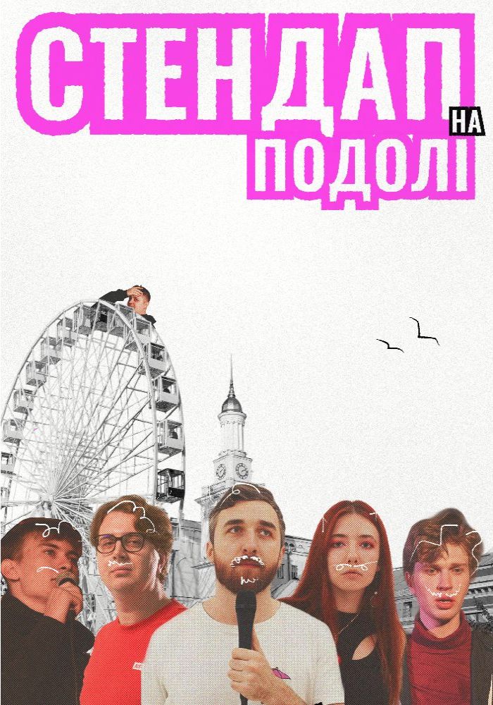 Стендап на Подолі