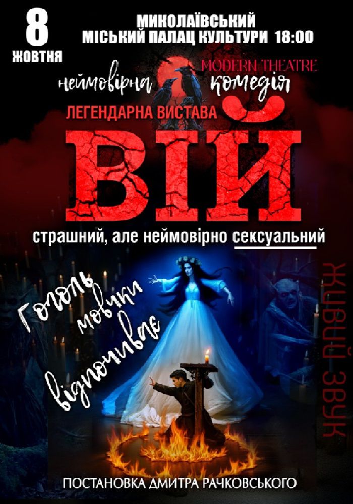 «Вій»