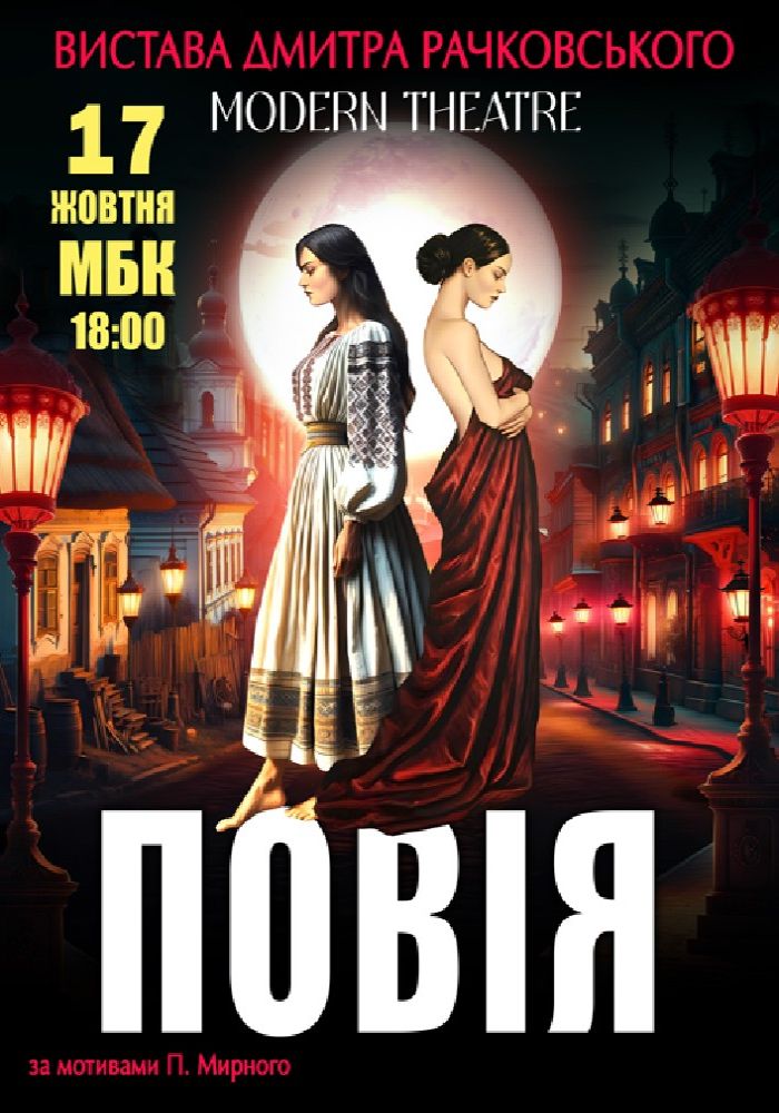 «Повія»