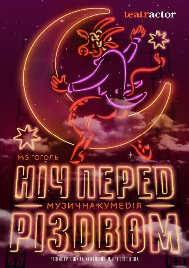 Ніч перед різдвом читати повністю українською