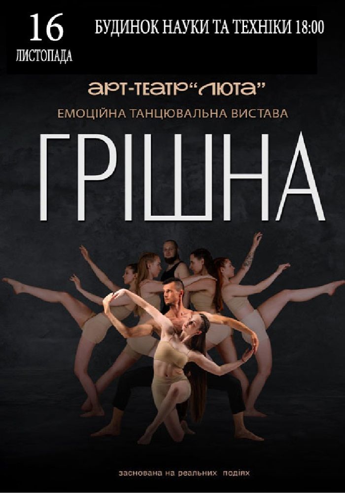 «Грішна»