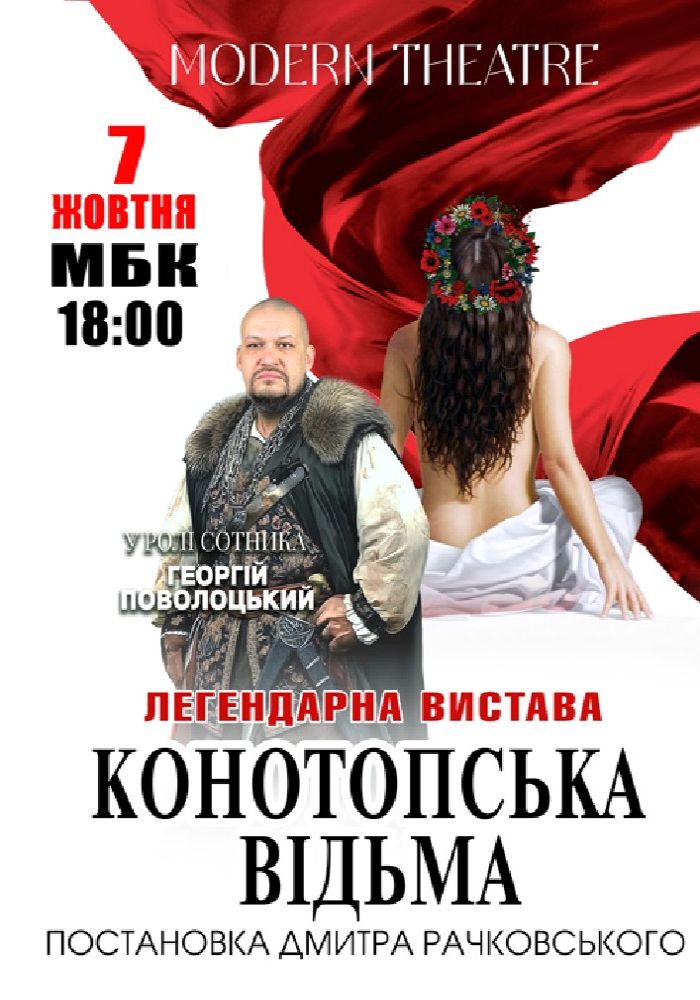 «Конотопська відьма»
