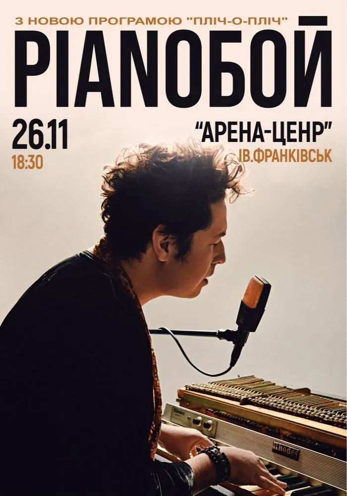 Pianoбой