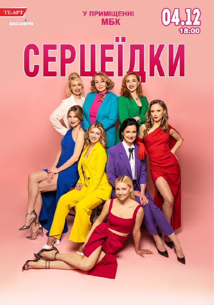 Серцеїдки
