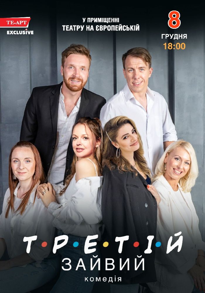 Третій зайвий 2025-12-08 18:00 (Музично-драматичний театр на