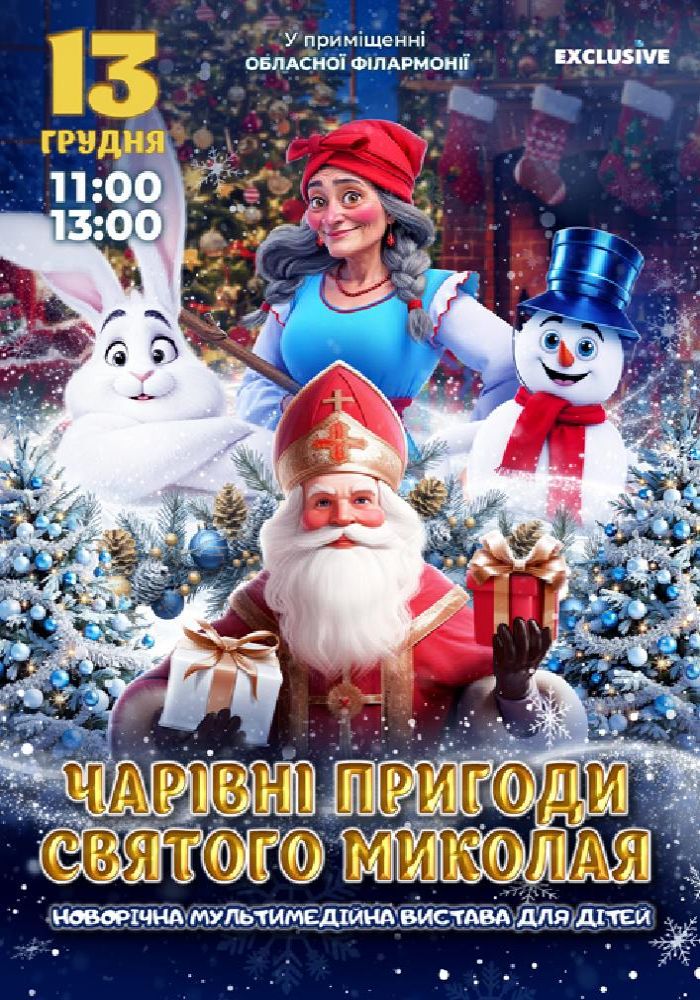 Миколая 2025 ніч