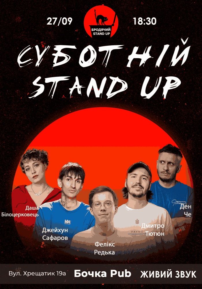 Суботній Стендап