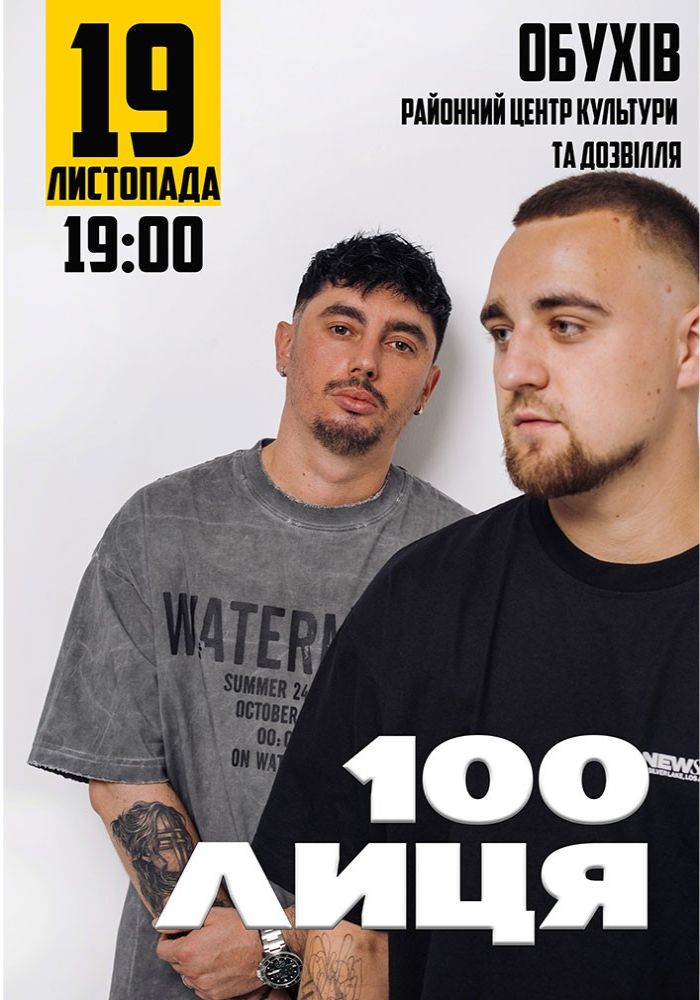 100лиця