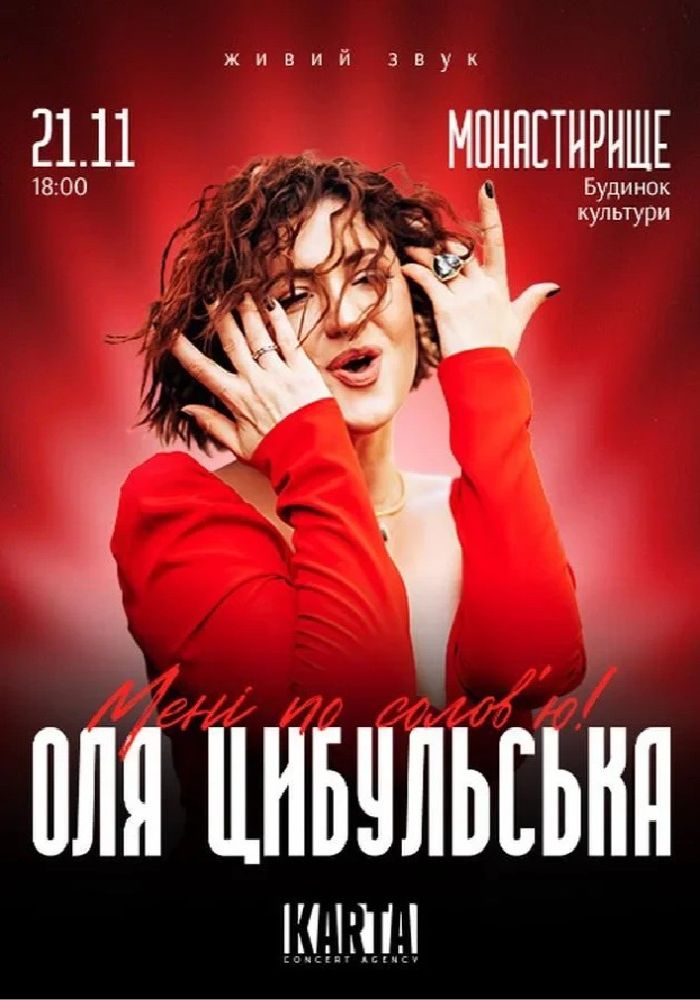 Оля Цибульська