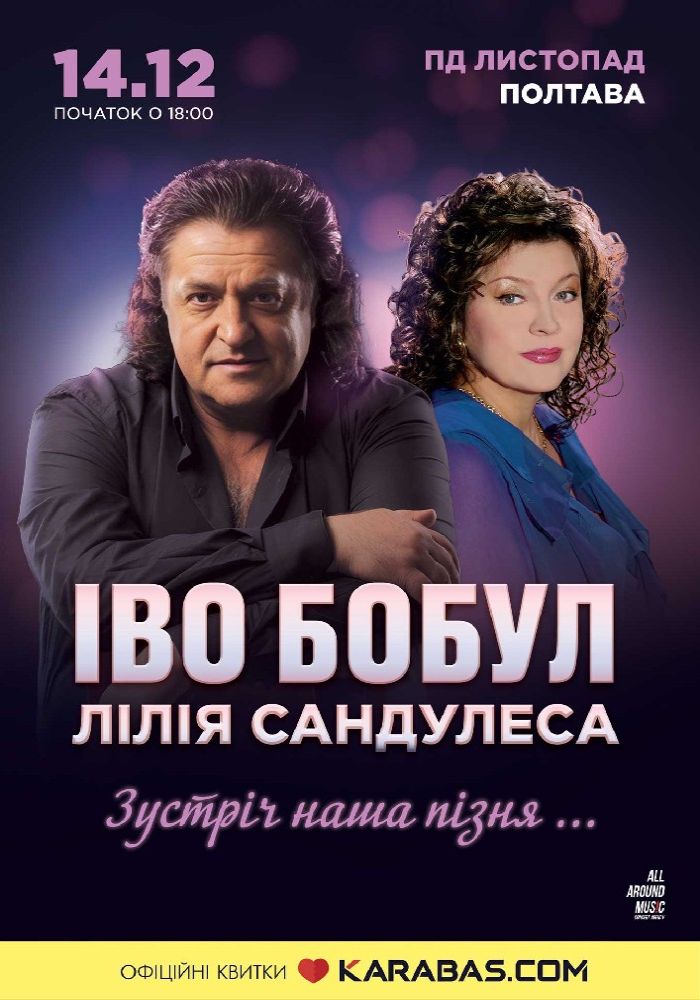 Іво Бобул & Лілія Сандулеса «Зустріч наша пізня...»