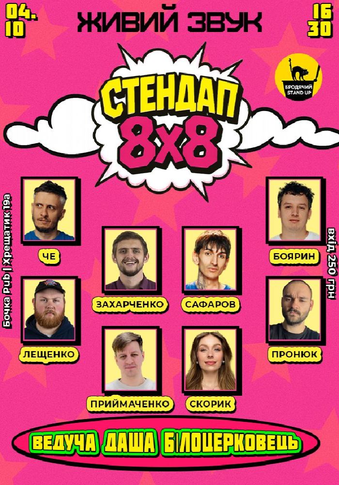 Стендап 8x8