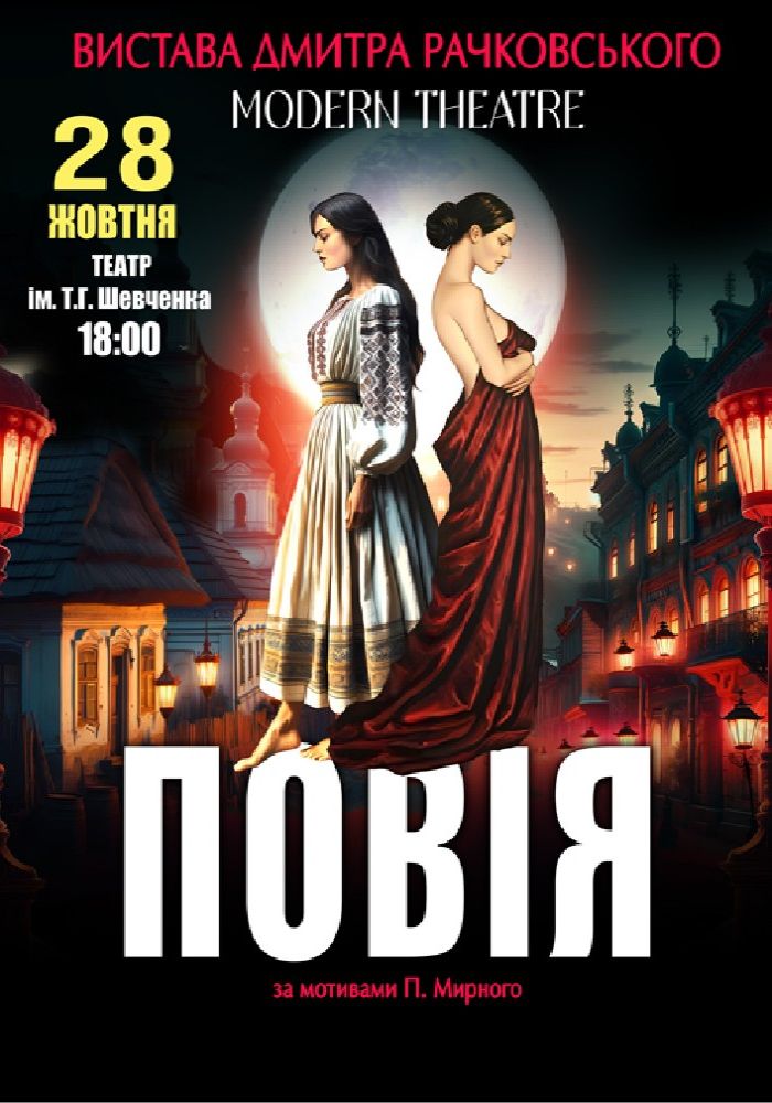 «Повія»