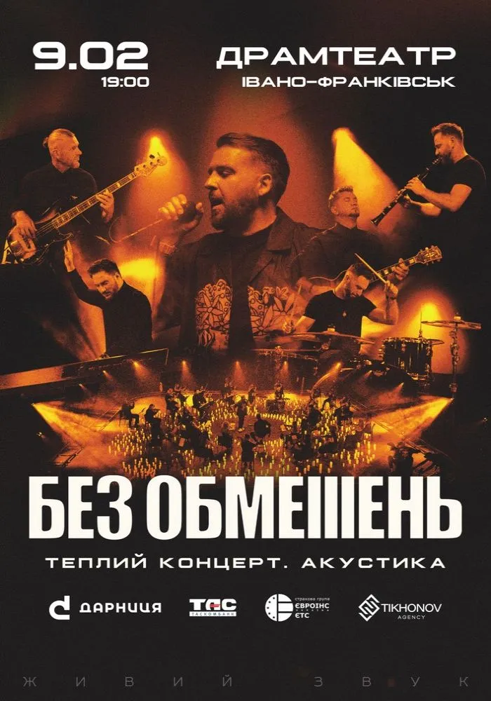 БЕЗ ОБМЕЖЕНЬ. Теплий концерт. Акустика