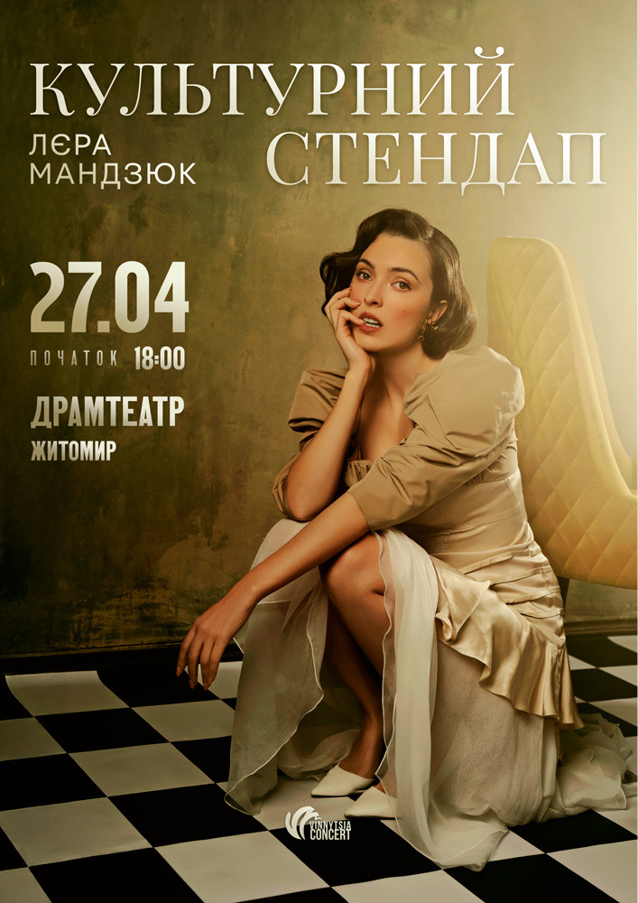 Лєра Мандзюк 2026-04-27 18:00 (Драматичний театр ім. І. Кочерги