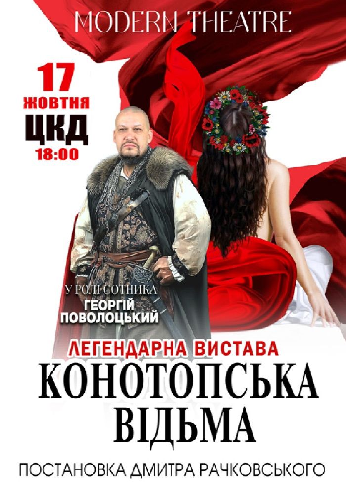 «Конотопська відьма»