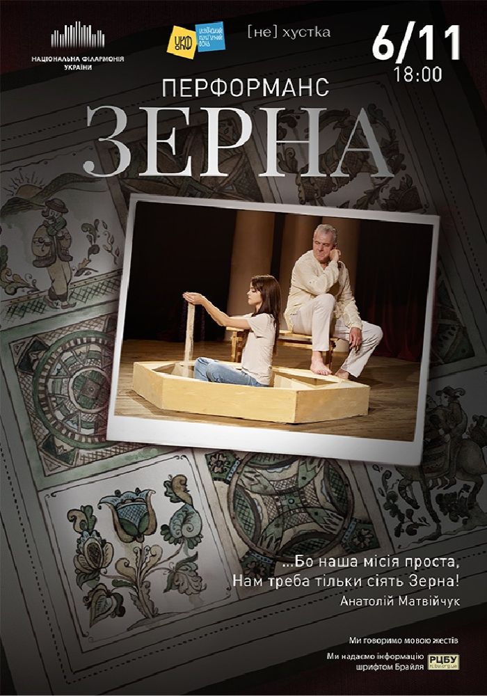 ЗЕРНА. Перформанс