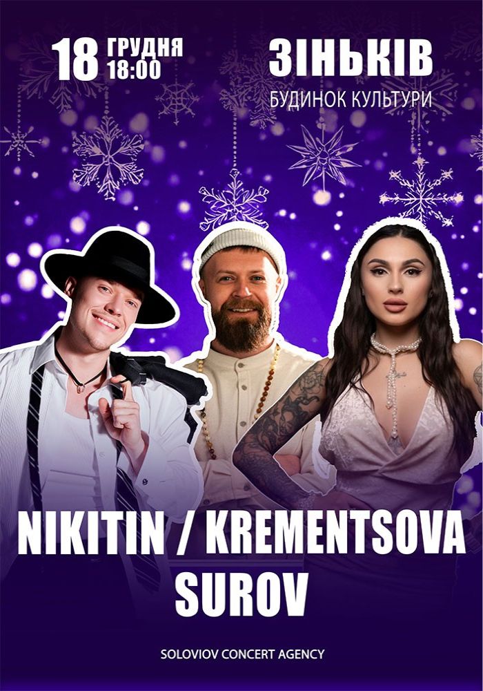 Nikitin / Surov / Krementsova 2025-12-18 18:00 (РБК, SoldOut) у